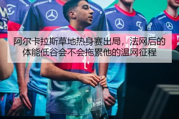a-er-ka-la-si-cao-di-re-shen-sai-chu-ju-fa-wang-hou-de-ti-neng-di-gu-hui-bu-hui-tuo-lei-ta-de-wen-wang-zheng-cheng-2-425.jpg