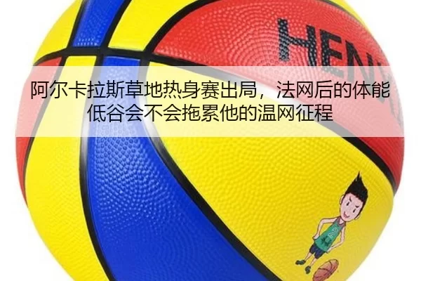 a-er-ka-la-si-cao-di-re-shen-sai-chu-ju-fa-wang-hou-de-ti-neng-di-gu-hui-bu-hui-tuo-lei-ta-de-wen-wang-zheng-cheng-3-248.jpg