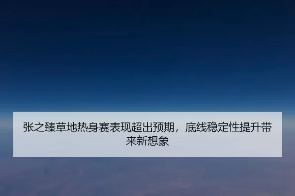zhang-zhi-zhen-cao-di-re-shen-sai-biao-xian-chao-chu-yu-qi-di-xian-wen-ding-xing-ti-sheng-dai-lai-xin-xiang-xiang-2-266.jpg