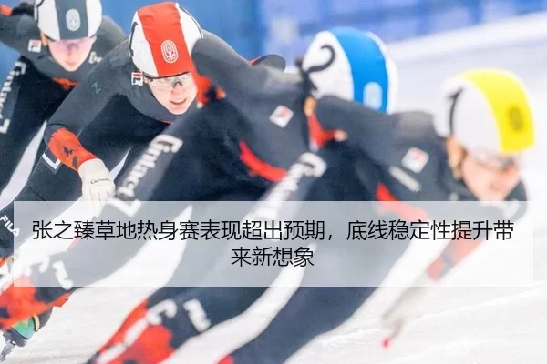 张之臻草地热身赛表现超出预期，底线稳定性提升带来新想象