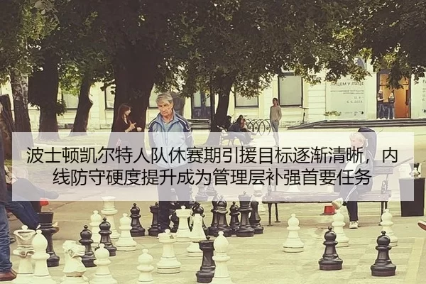 bo-shi-dun-kai-er-te-ren-dui-xiu-sai-qi-yin-yuan-mu-biao-zhu-jian-qing-xi-nei-xian-fang-shou-ying-du-ti-sheng-cheng-wei-2-510.jpg